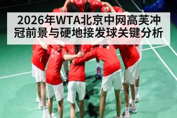 2026年WTA北京中网高芙冲冠前景与硬地接发球关键分析 | ayx