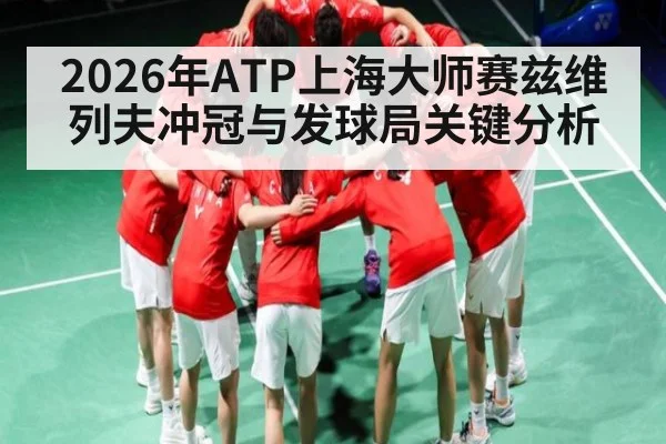 2026年ATP上海大师赛兹维列夫冲冠与发球局关键分析 | ayx