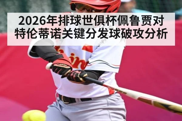 2026年排球世俱杯佩鲁贾对特伦蒂诺关键分发球破攻分析 | ayx